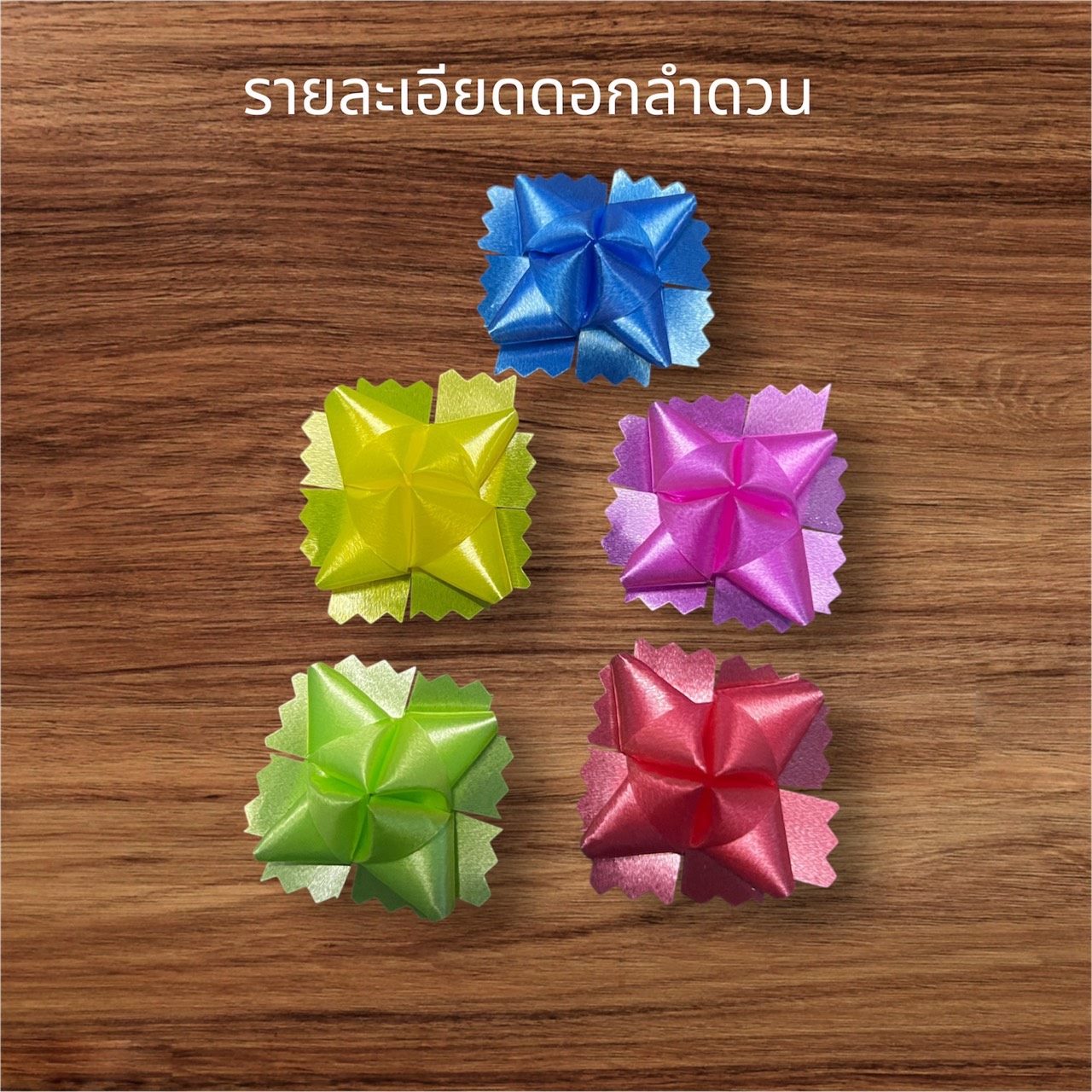 โปรยทานดอกลำดวน 100 ชิ้น